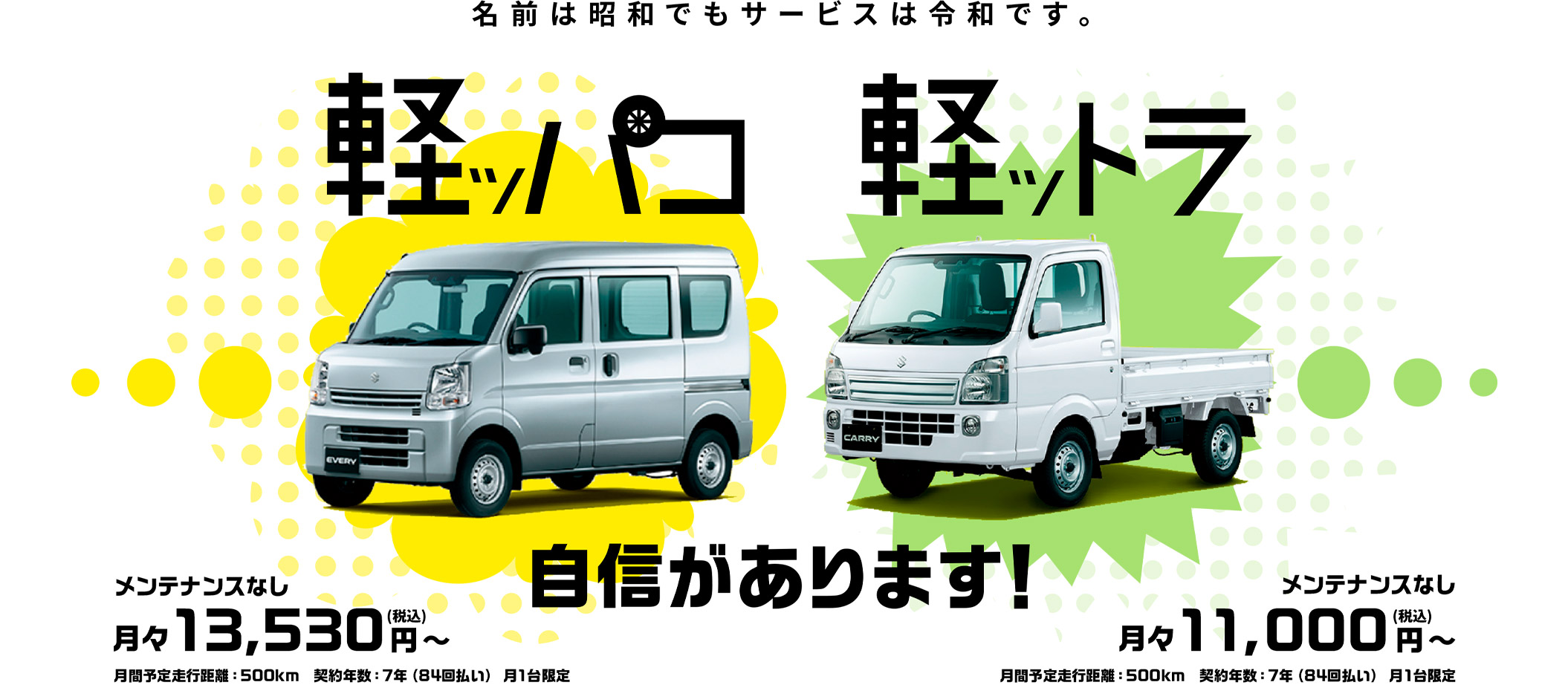 名前は昭和でもサービスは令和です。軽ッパコ　軽ットラ自信があります”